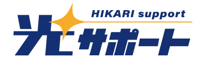 光サポート